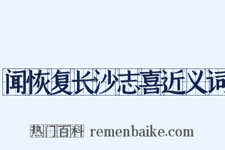 闻恢复长沙志喜近义词是什么意思的图片